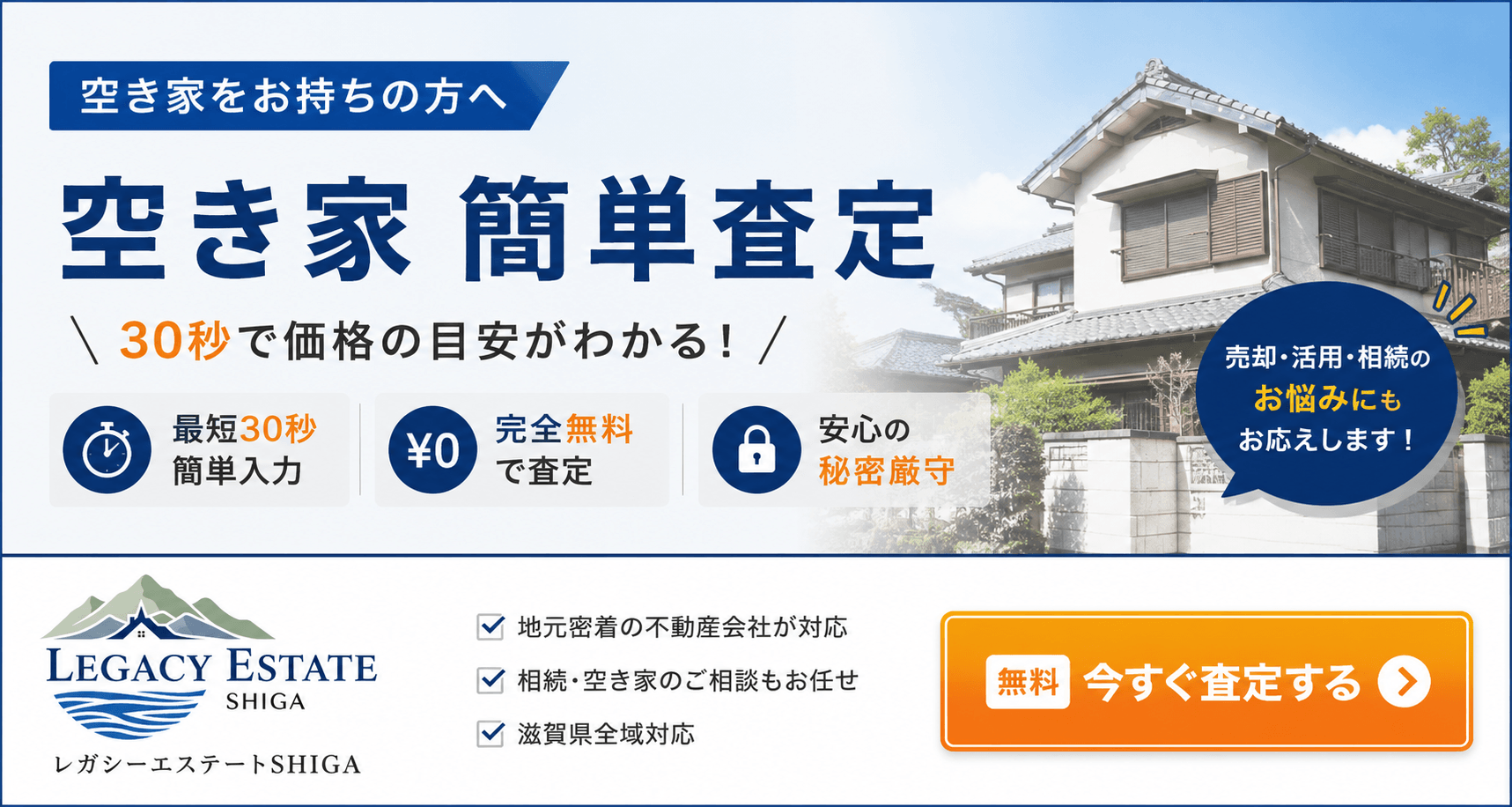 空き家 簡単査定