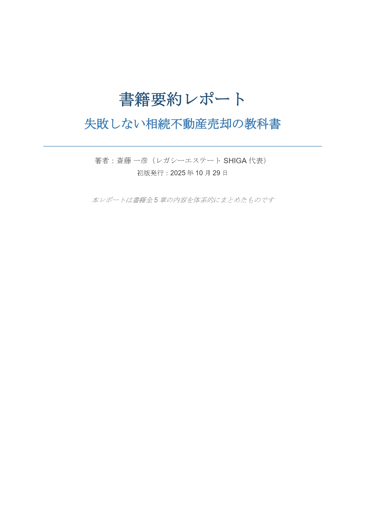 失敗しない相続不動産売却の教科書の書籍要約レポート