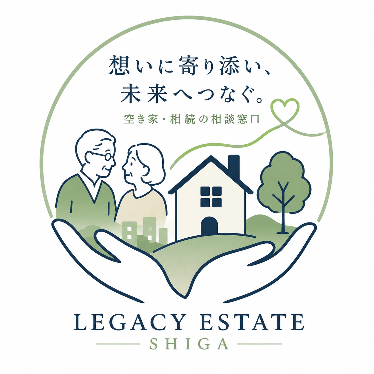 想いに寄り添い未来へつなぐ