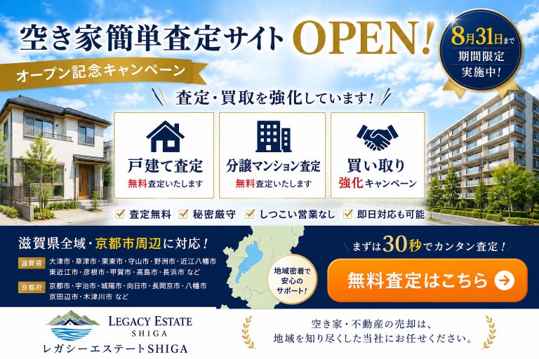 【HPブログ】空き家簡単査定サイト オープン記念キャンペーン