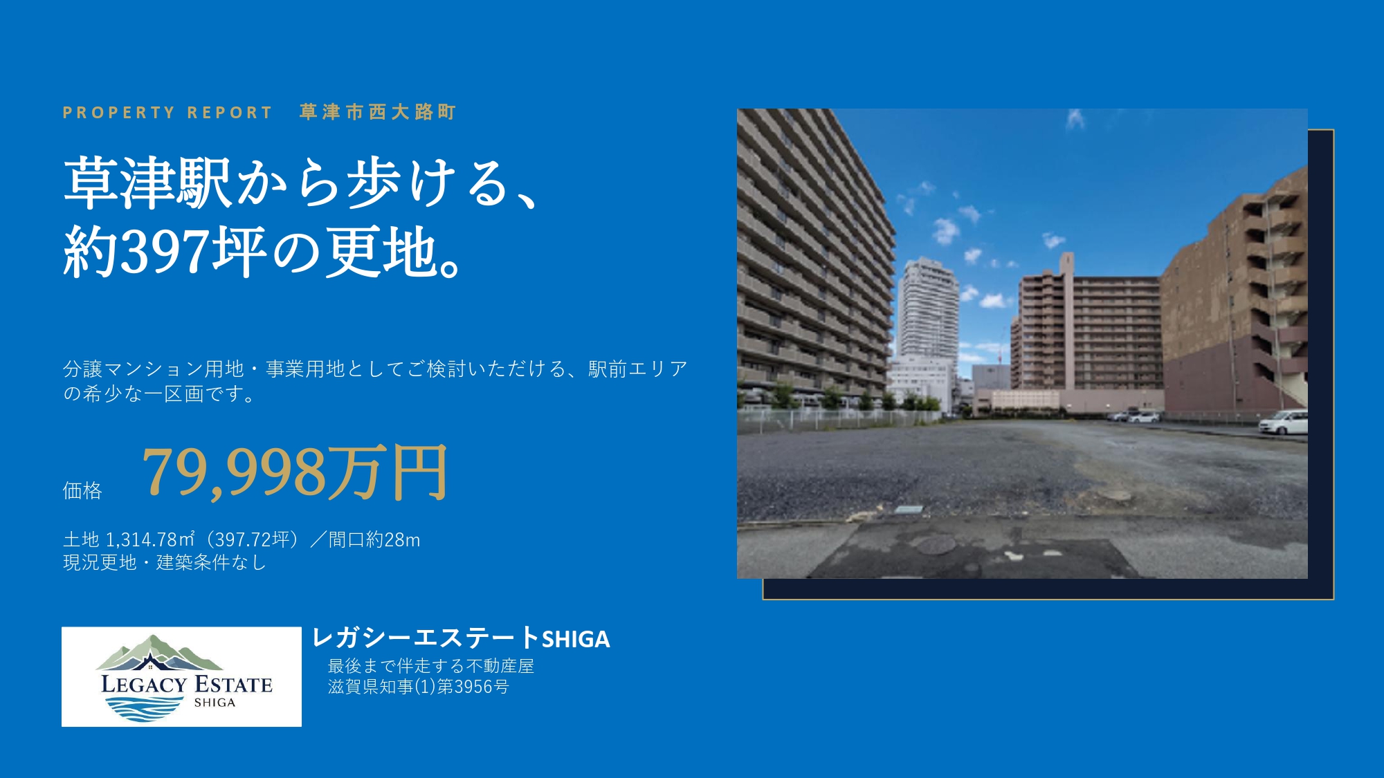草津駅徒歩圏内マンション・事業用用地