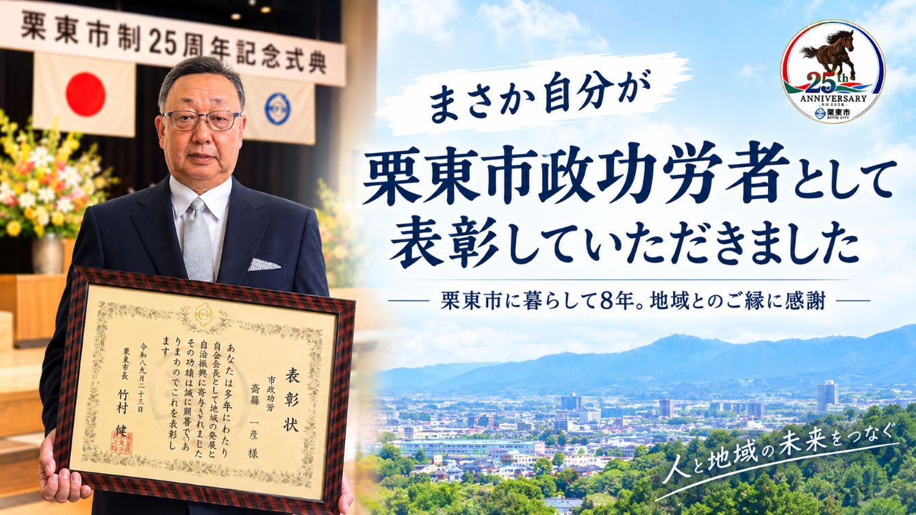 弊社代表が栗東市市政功労者表彰を受けました