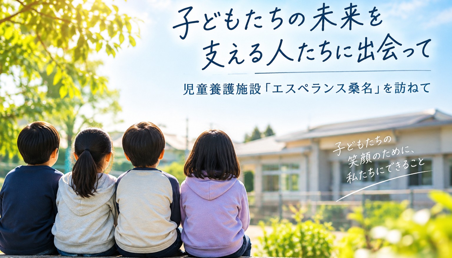 子どもたちの未来を支える人たちに出会って